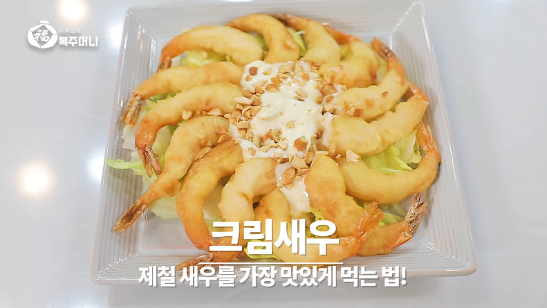  이연복 크림새우 만들기 새콤달콤 겉바속촉 새우요리