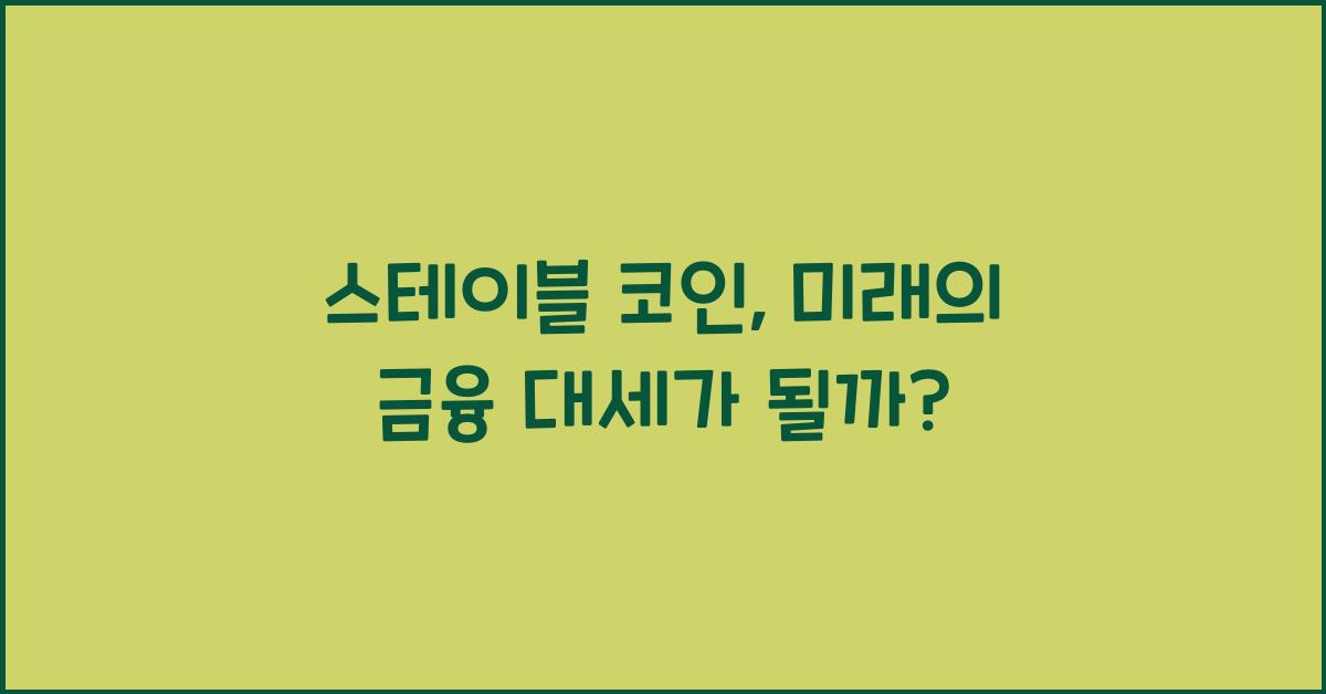 스테이블 코인
