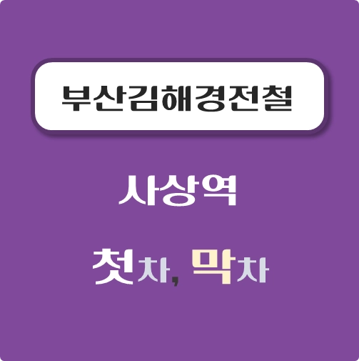 썸네일-부산김해경전철-사상역-첫차-막차-시간