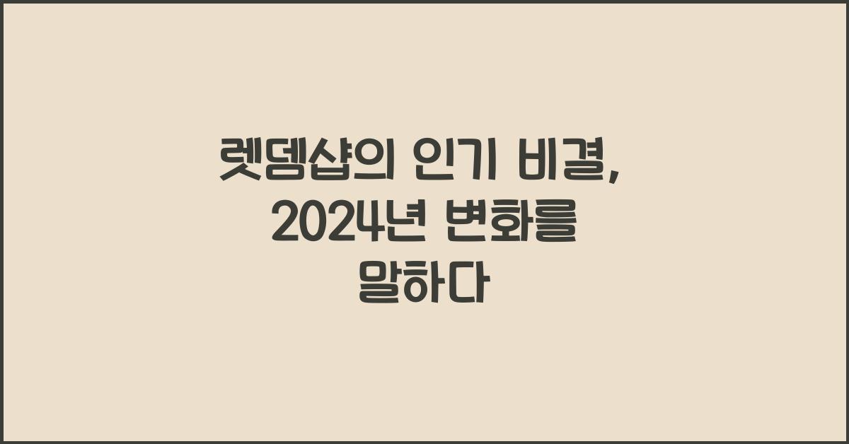 렛뎀샵