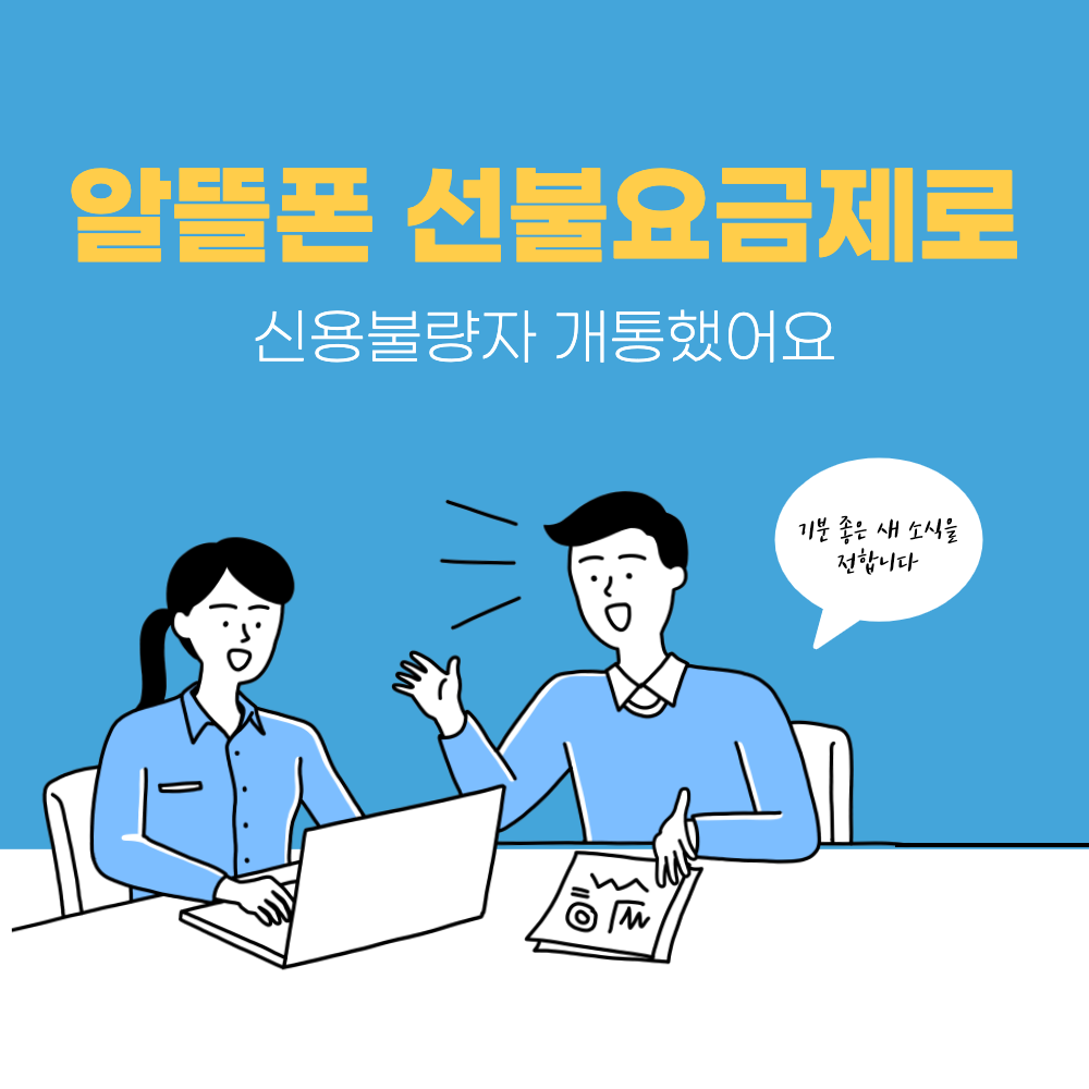  알뜰폰 선불요금제로 신불자 개통 했어요