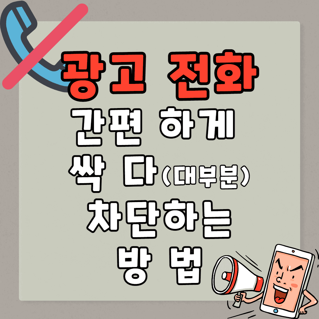 광고전화 간편하게 싹다 차단하기