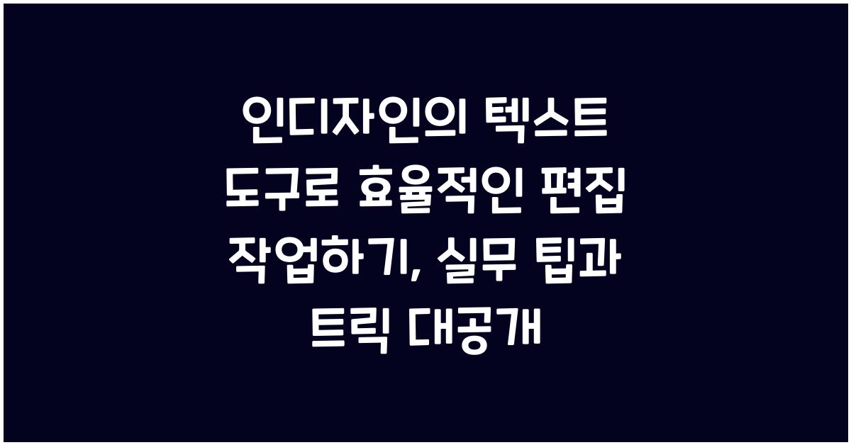 인디자인의 텍스트 도구로 효율적인 편집 작업하기