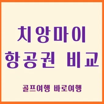 치앙마이 항공권 땡처리 예약_11