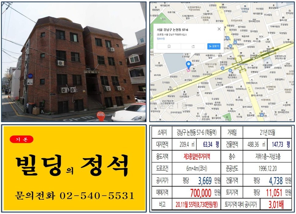  [강남구 학동역 가구거리 70억 꼬마빌딩 실거래가 조회] 논현동 57-6 (학동역) 70억 원, 평당 1억 1,051만 원 매매되었습니다.