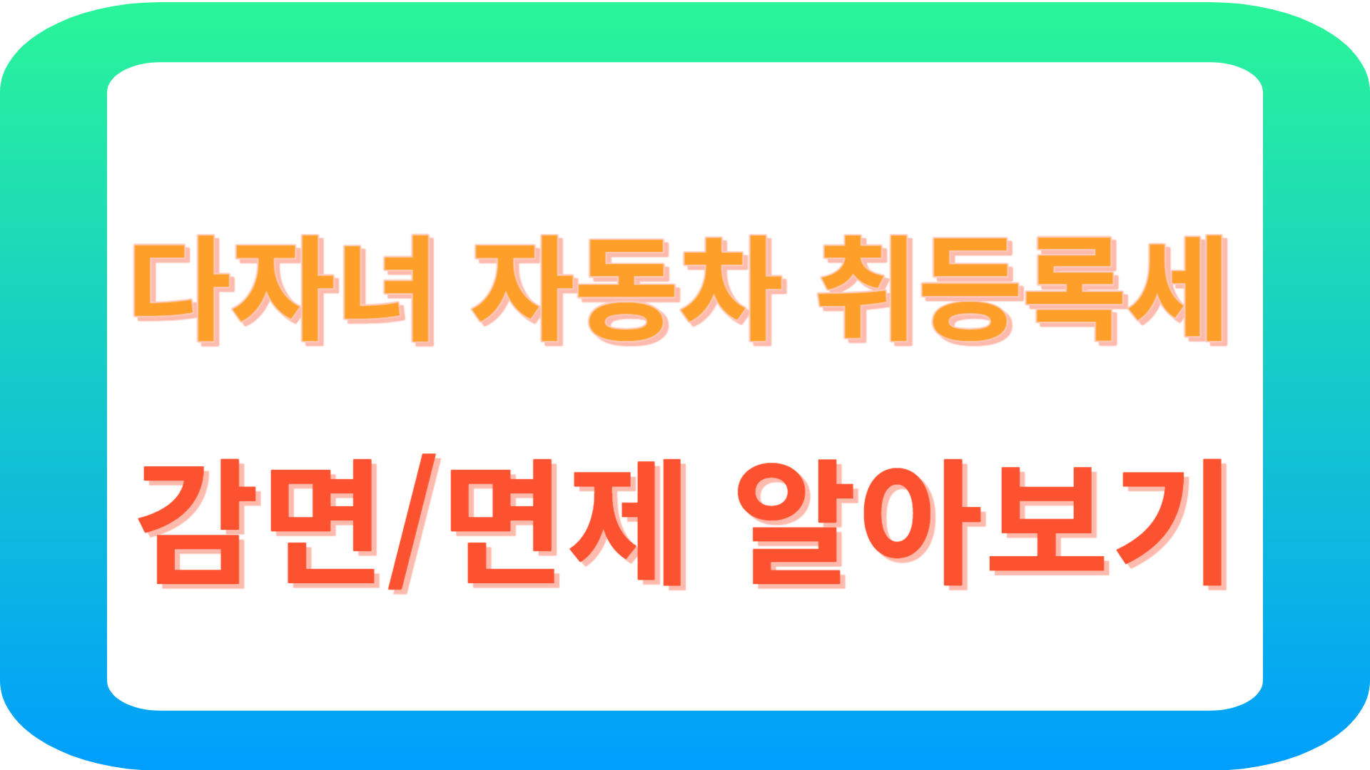 다자녀 자동차 취등록세 감면