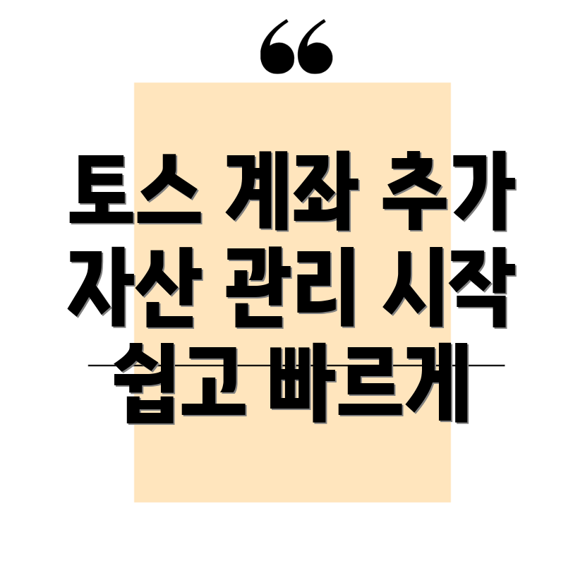 토스 계좌 추가