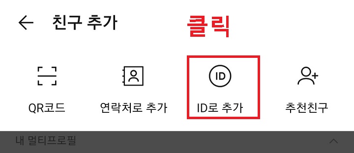 아이디로 추가 클릭함