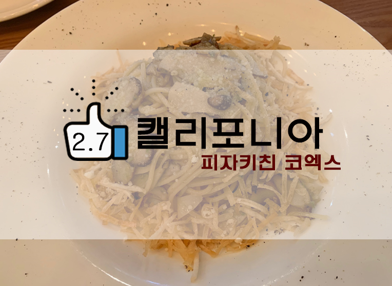  캘리포니아피자키친 코엑스