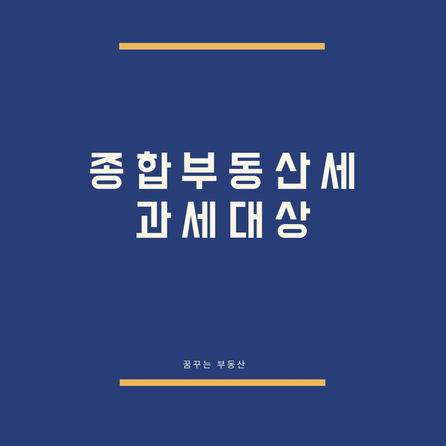  종합부동산세 과세대상의 기준 확인