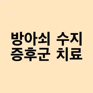 방아쇠 수지 증후군 치료