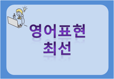 영어표현 최선