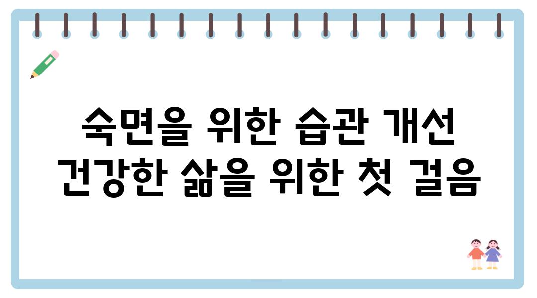 숙면을 위한 습관 개선 건강한 삶을 위한 첫 걸음