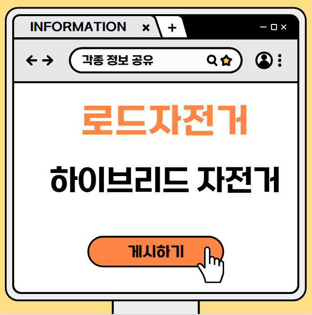 로드자전거 vs 하이브리드 자전거 나에게 맞는 자전거는?