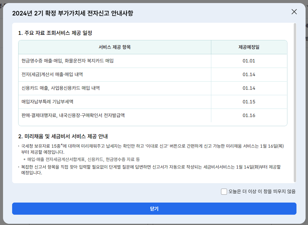 2024년 2기 확정 부가가치세 전자신고 안내사항