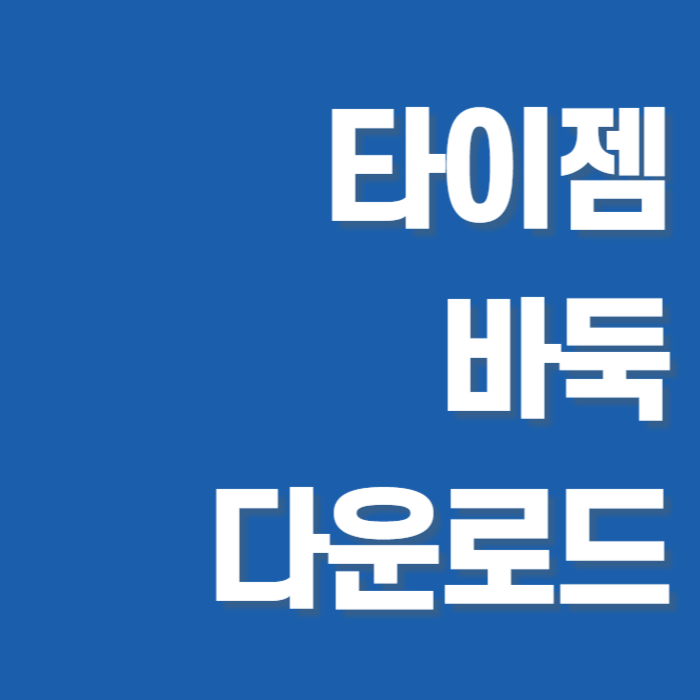 타이젬 바둑 설치 썸네일