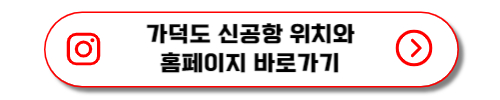 가덕도신공항 위치와 홈페이지 바로가기