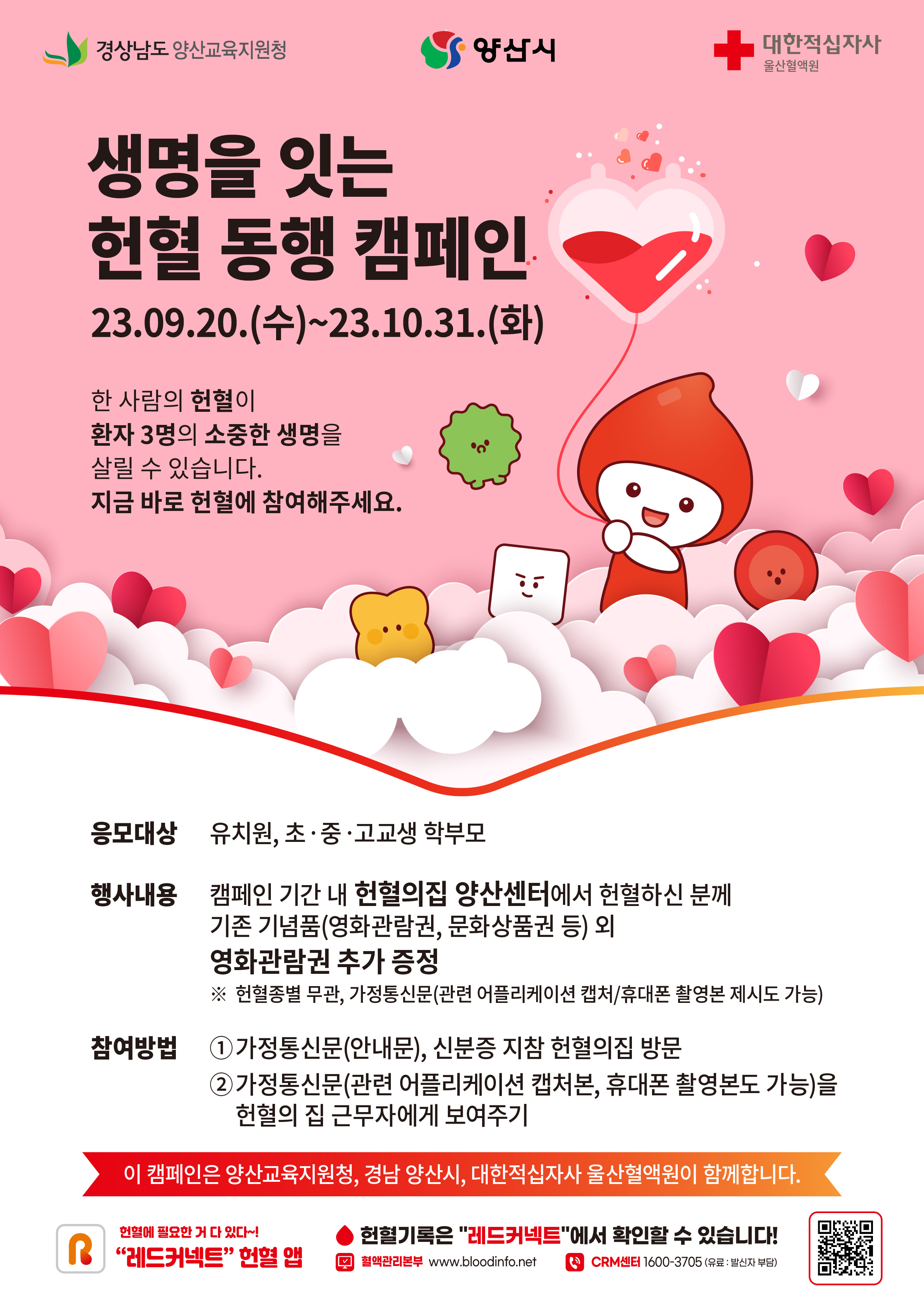 경남양산 생명을 잇는 헌혈동행 캠페인