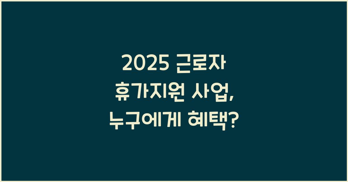 2025 근로자 휴가지원 사업