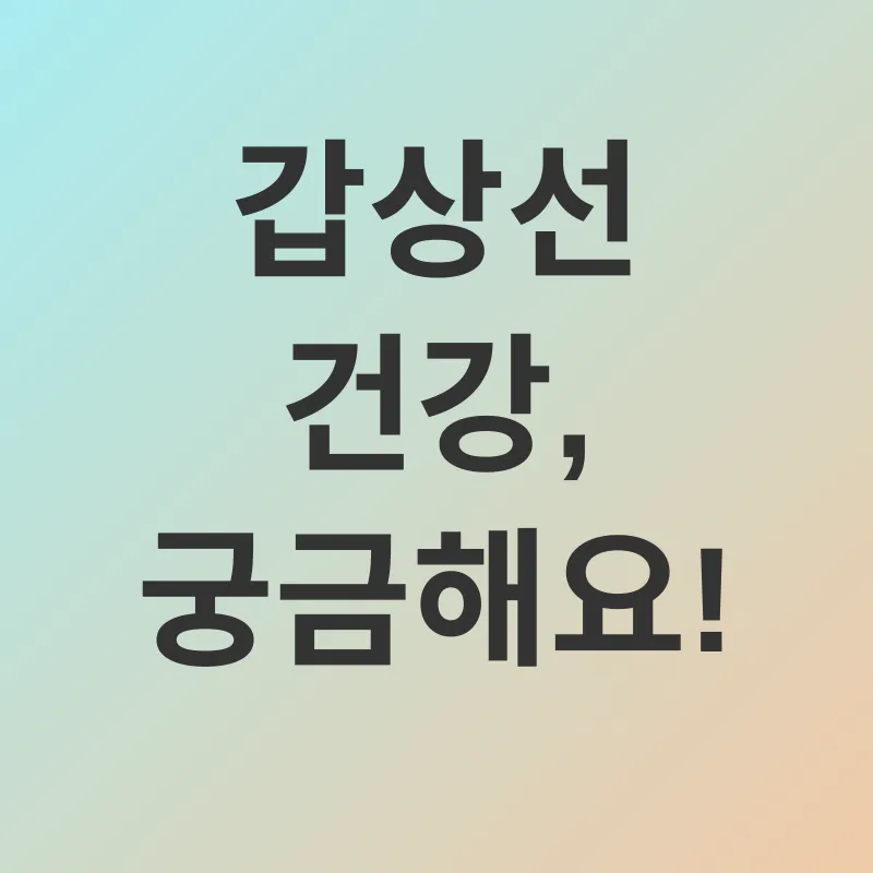 갑상선 건강 관리_4