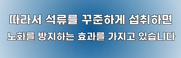 따라서 석류를 꾸준하게 섭취하면 노화를 방지하는 효과를 가지고 있습니다