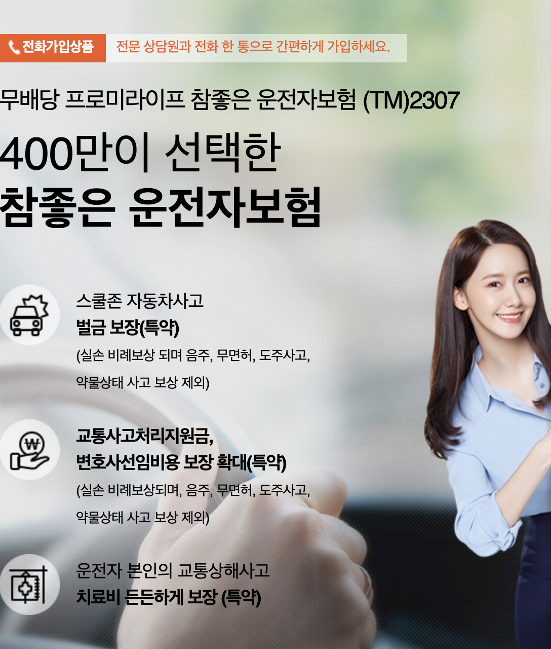 DB 손해보험 다이렉트 운전자보험(전화가입)