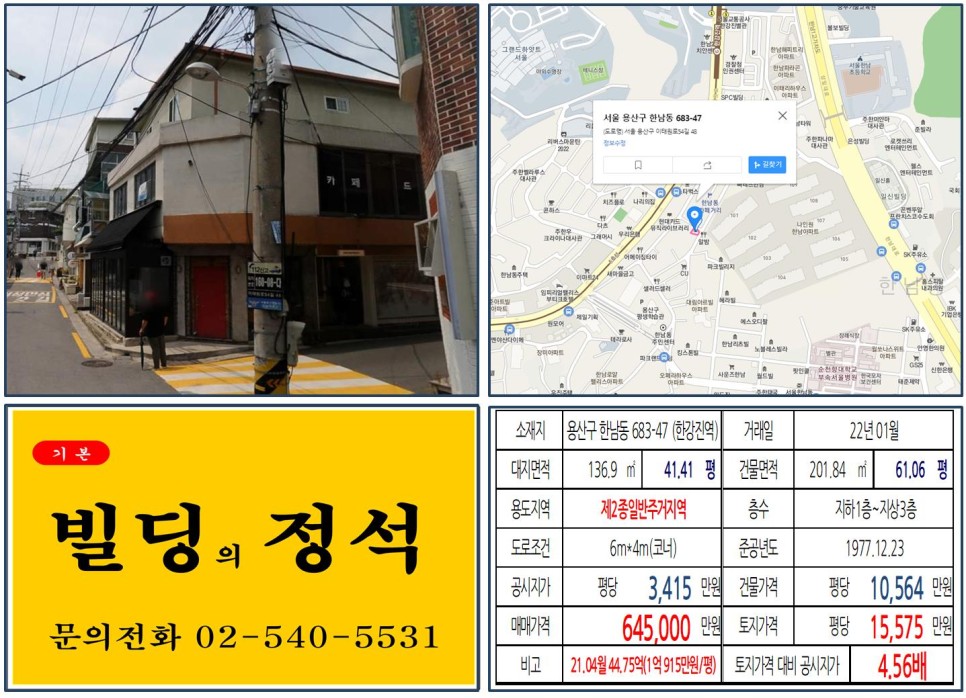  [용산구 한남동 카페골목 60억 꼬마빌딩 실거래가 조회] 한남동 683-47 (한강진역) 64억 5,000만 원, 평당 1억 5,575만 원 매매되었습니다.