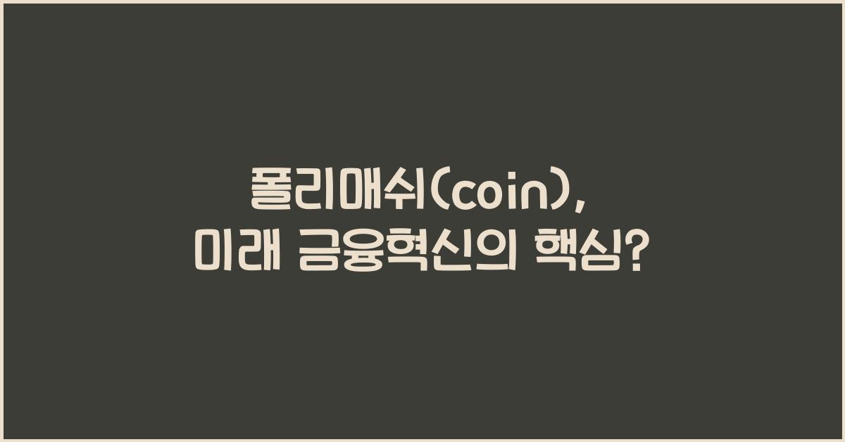 폴리매쉬(coin)