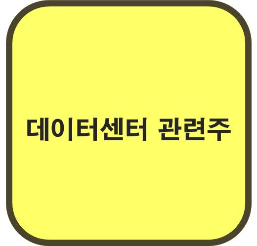 데이터센터 관련주