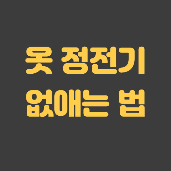  옷 정전기 없애는법 예방법 대꿀팁