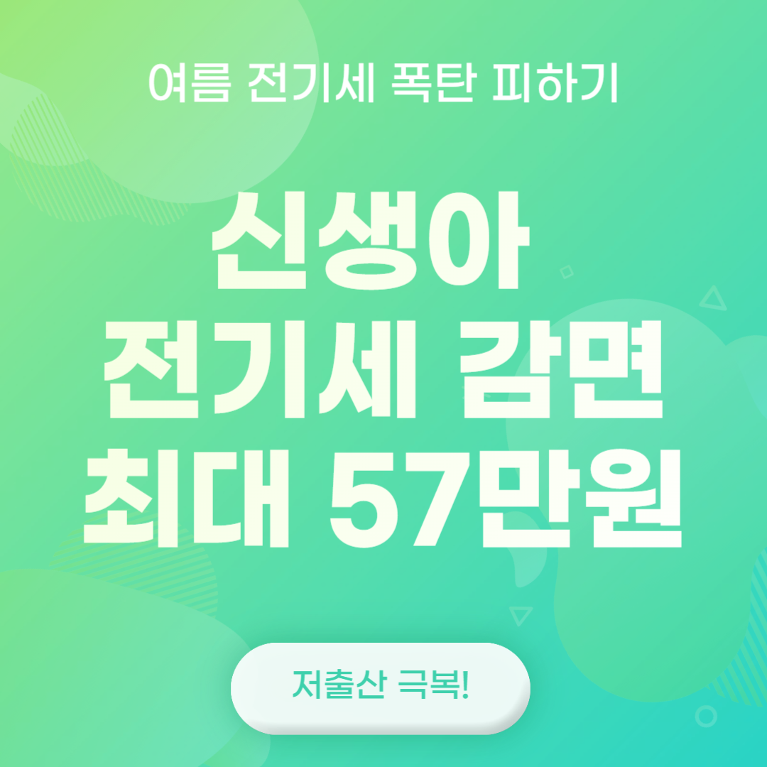 신생아 전기세 감면 최대 57만원 알아보기(feat. 여름 전기세 폭탄 피하기)