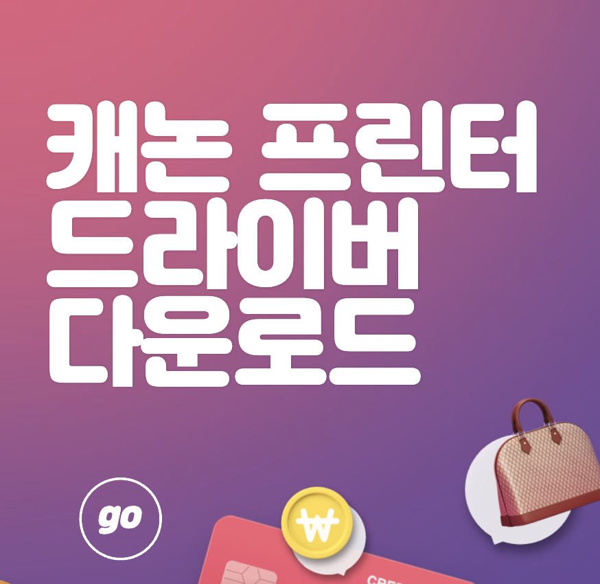 Canon 캐논 프린터 드라이버 다운로드 설치방법