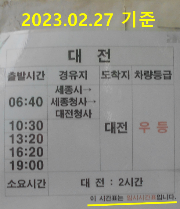 안양시외버스터미널 대전행 시간표