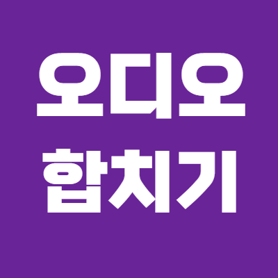  프로그램 설치없이 MP3(오디오) 파일 합치기,병합 방법