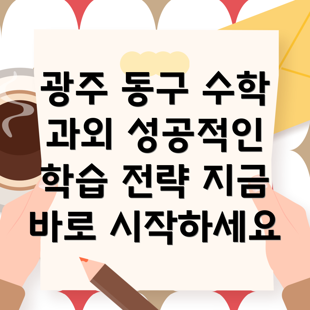 광주 동구 산수1동 중등 수학 과외