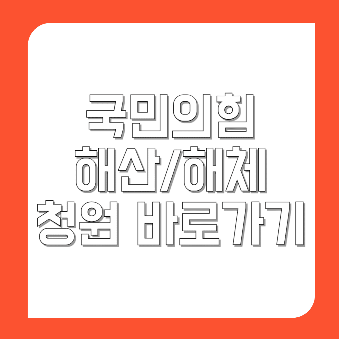 국민의힘-해산-해체-청원-바로가기