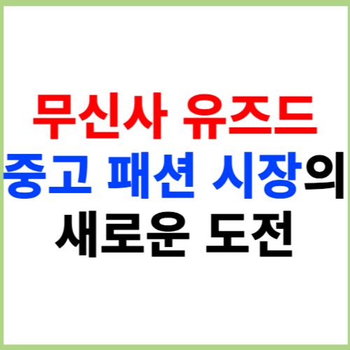 무신사 유즈드 중고 패션 시장의 새로운 도전