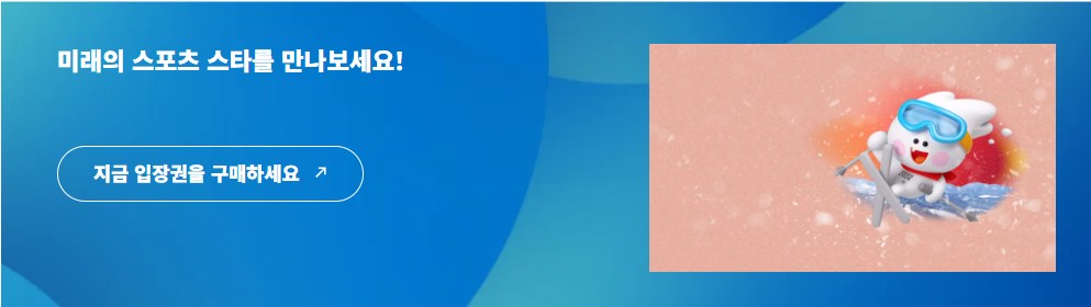 2024 강원 동계청소년올림픽 경기 일정 무료 입장 입장권 예매