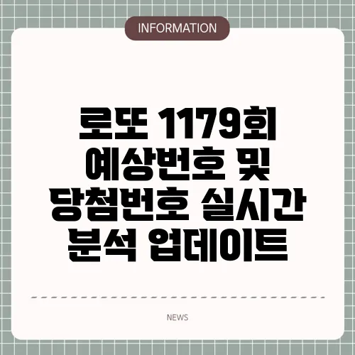 로또 1179회 예상번호 및 당첨번호 실시간 분석 업데이트