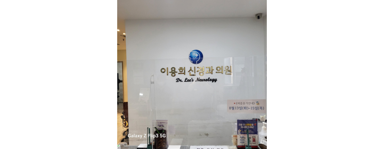포항시 남구 치매 병원