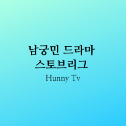  남궁민 드라마 스토브리그 예능 나혼자산다 출연 나이