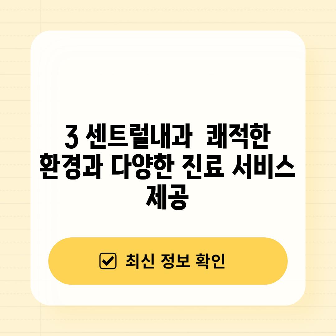 3. 센트럴내과:  쾌적한 환경과 다양한 진료 서비스 제공