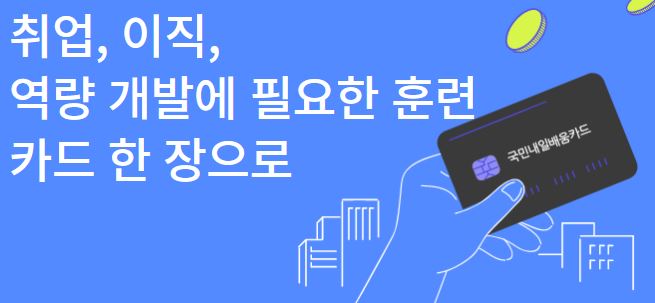  국민내일배움카드(직업훈련포털)-환급