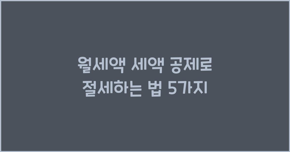 월세액 세액 공제