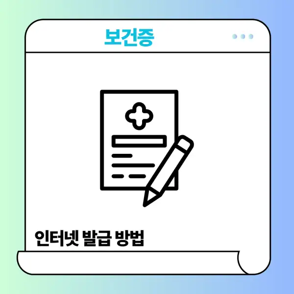 보건증 인터넷 발급