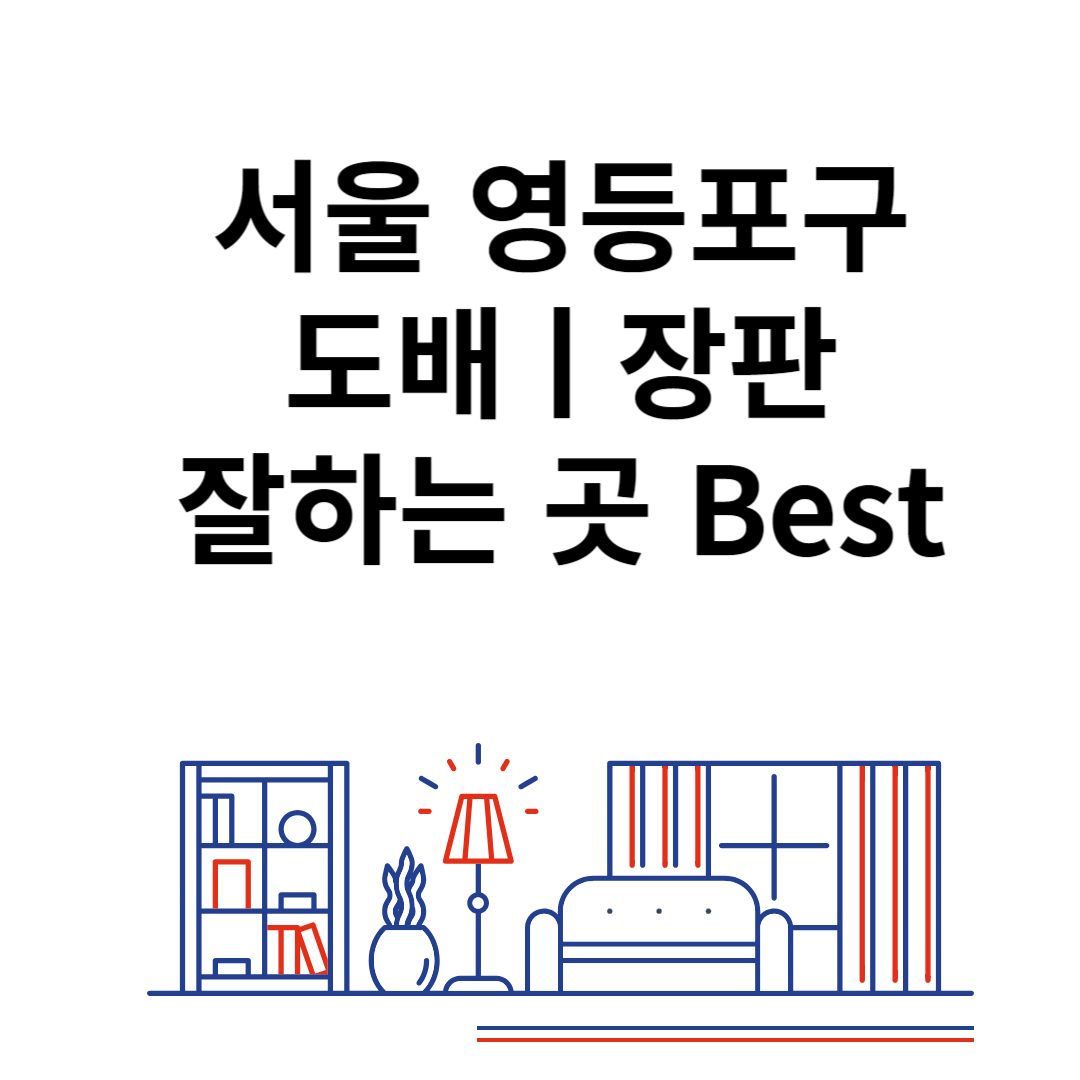 서울 영등포구 도배ㅣ장판 잘하는 추천 업체 Best 4ㅣ비용ㅣ가격 비교 사이트 블로그 썸내일 사진