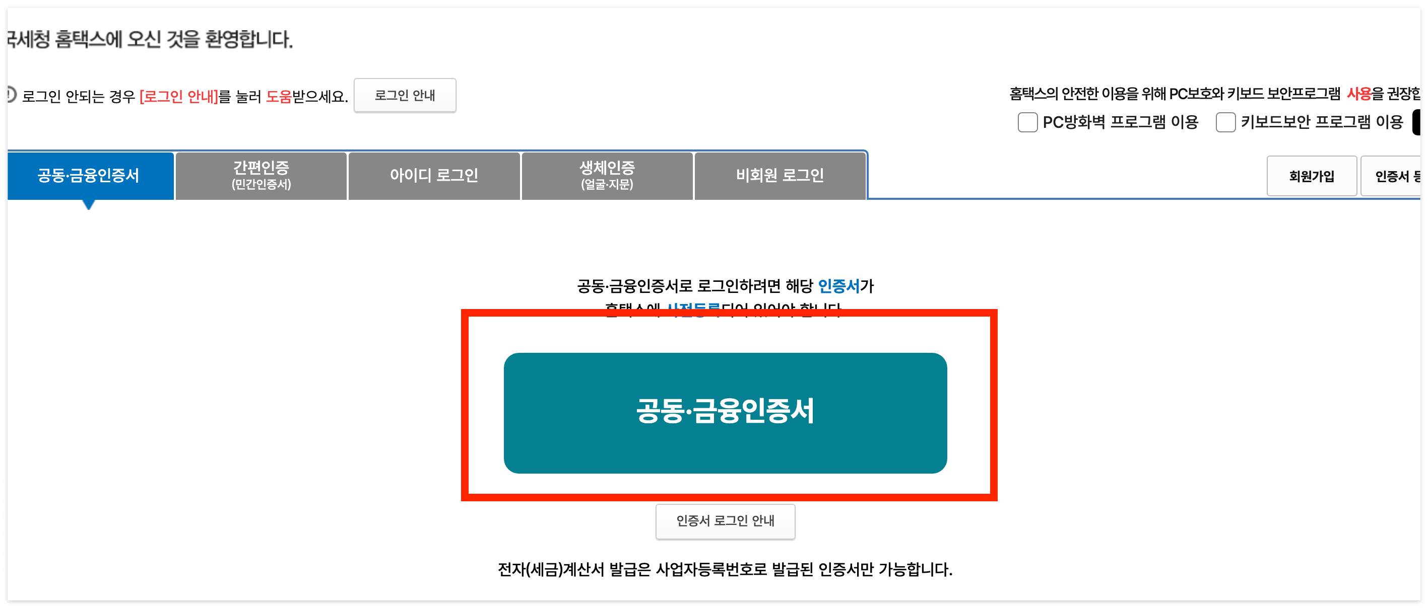 홈택스 접속 후, 로그인을 해주세요.