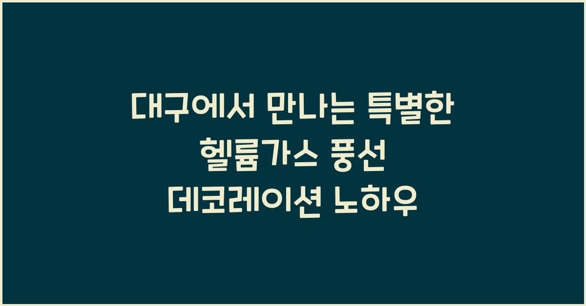 헬륨가스 풍선 데코레이션