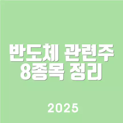 반도체 관련주 8종목 정리
