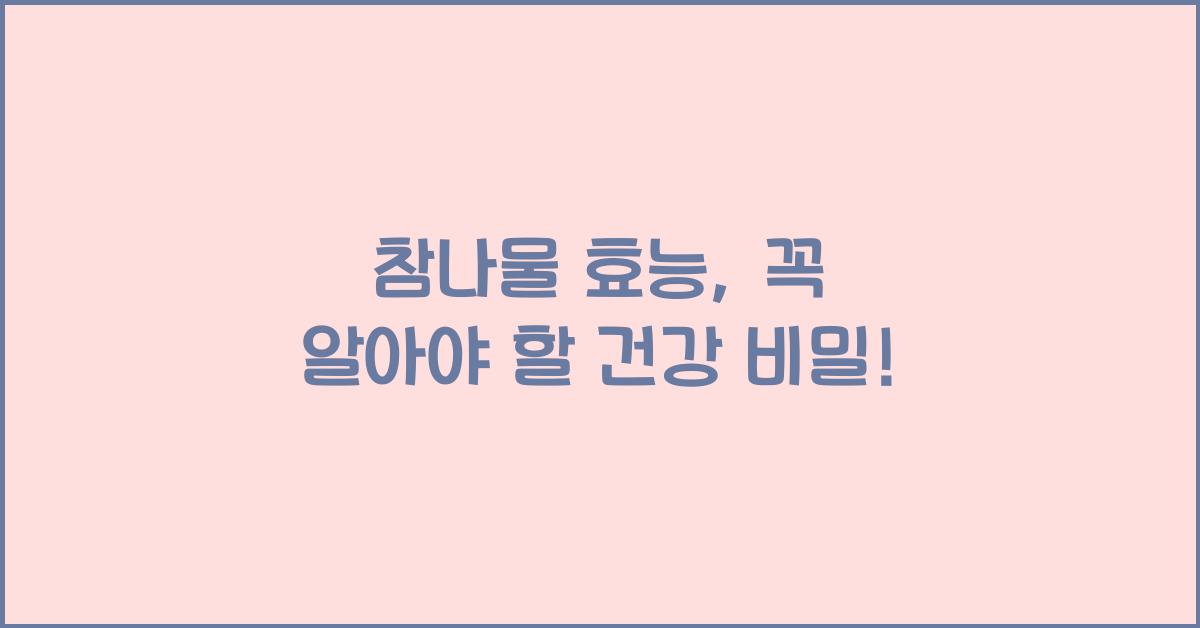 참나물 효능